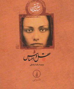 کتاب عقل و احساس (شومیز) | انتشارات نشر نی