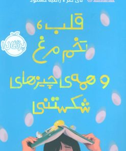 کتاب قلب، تخم مرغ و همه ی چیزهای شکستنی | انتشارات پرتقال