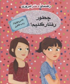 کتاب چطور رفتار کنیم؟ (راهنمای دختر امروزی) | انتشارات ایران بان