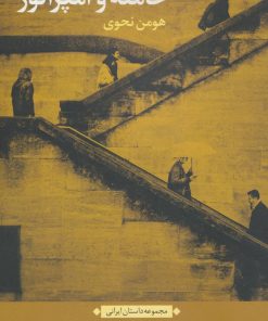 کتاب حامله و امپراتور | انتشارات نگاه