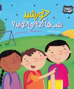 کتاب خورشید شب ها کجا می خوابد؟ | انتشارات محراب قلم