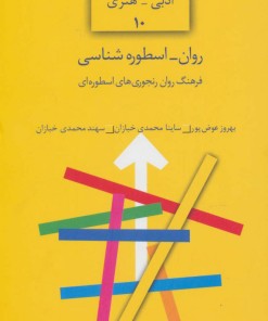 کتاب روان-اسطوره شناسی | انتشارات سخن