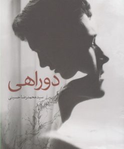 کتاب دوراهی | انتشارات سبزان