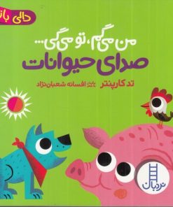 کتاب کتاب من می گم تو می گی : صدای حیوانات | انتشارات فنی ایران نردبان
