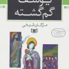 کتاب یوسف گم گشته | انتشارات قدیانی