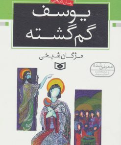 کتاب یوسف گم گشته | انتشارات قدیانی