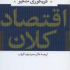 کتاب اقتصاد کلان | انتشارات نشر نی