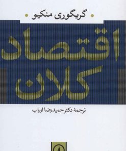 کتاب اقتصاد کلان | انتشارات نشر نی