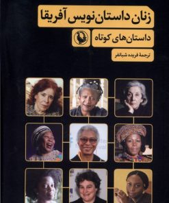 کتاب زنان داستان نویس آفریقا | انتشارات مروارید