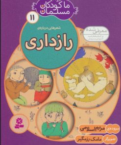 کتاب ما کودکان مسلمان 11 (شعرهایی درباره ی رازداری) | انتشارات قدیانی