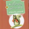 کتاب قصه ی تیمی نوک پنجه ای | انتشارات قدیانی