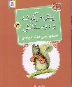 کتاب قصه ی تیمی نوک پنجه ای | انتشارات قدیانی