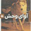 کتاب آوای وحش | انتشارات نشر پنجره