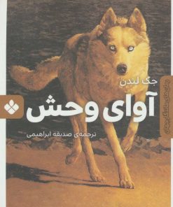 کتاب آوای وحش | انتشارات نشر پنجره