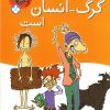 کتاب عموی من گرگ-انسان است | انتشارات نشر پنجره