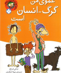 کتاب عموی من گرگ-انسان است | انتشارات نشر پنجره