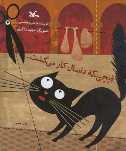 کتاب قیچی که دنبال کار می گشت | انتشارات کانون پرورش فکری کودکان و نوجوانان