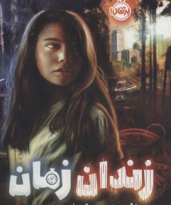 کتاب زندان زمان | انتشارات پرتقال