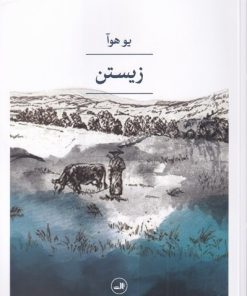 کتاب زیستن | انتشارات نشر ثالث