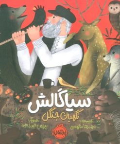 کتاب سیاگالش: نگهبان جنگل | انتشارات پرتقال