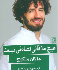 کتاب هیچ ملاقاتی تصادفی نیست | انتشارات نشر گویا