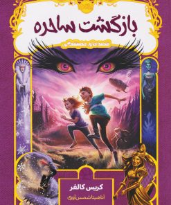 کتاب بازگشت ساحره | انتشارات پرتقال