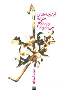 کتاب آیا بچه های خزانه رستگار می شوند؟ | انتشارات پیدایش