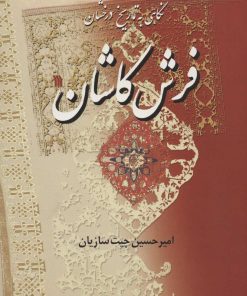 کتاب نگاهی به تاریخ درخشان فرش کاشان | انتشارات سروش