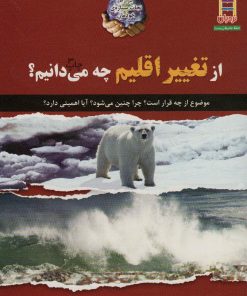 کتاب از تغییر اقلیم چه می دانیم؟ | انتشارات فنی ایران نردبان