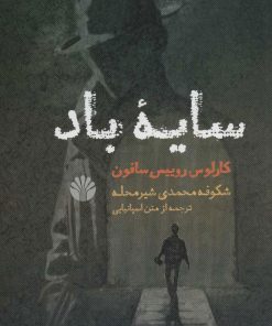 کتاب سایه باد | انتشارات اختران