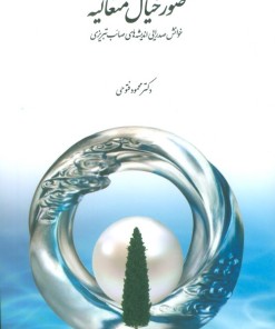 کتاب صور خیال متعالیه | انتشارات سخن