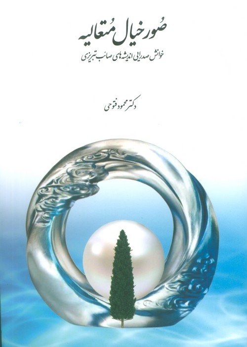 کتاب صور خیال متعالیه | انتشارات سخن