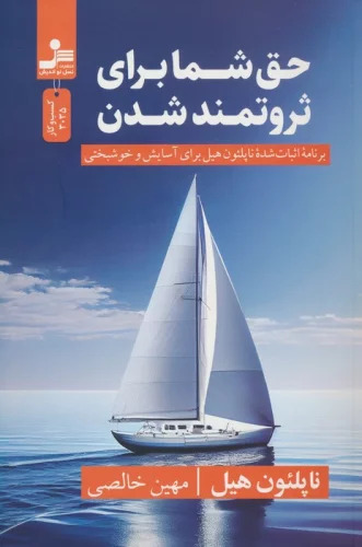 کتاب حق شما برای ثروتمند شدن | انتشارات نسل نواندیش