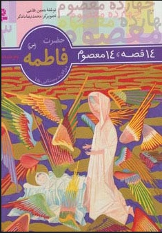 کتاب 14 قصه،14 معصوم 3 (حضرت فاطمه (س)) | انتشارات قدیانی