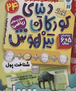 کتاب دنیای کودکان تیزهوش 24 | انتشارات ذکر