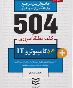 کتاب ۵۰۴ کلمه مطلقا ضروری رشته کامپیوتر و IT | انتشارات ادیبان روز