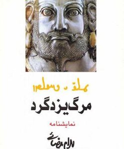 کتاب مرگ یزدگرد | انتشارات روشنگران و مطالعات زنان