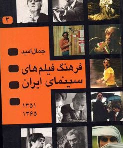 کتاب فرهنگ فیلمهای سینمای ایران 2 | انتشارات نگاه