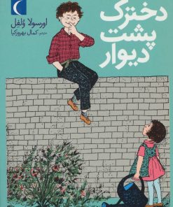 کتاب دخترک پشت دیوار | انتشارات محراب قلم