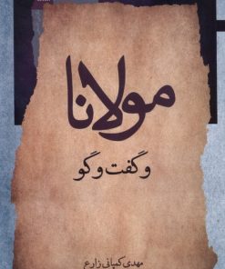 کتاب مولانا و گفت وگو | انتشارات نگاه معاصر