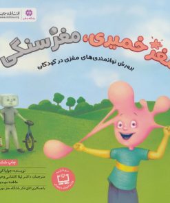 کتاب مغز خمیری، مغز سنگی | انتشارات مهرسا