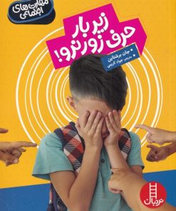 کتاب زیر بار حرف زور نرو | انتشارات فنی ایران نردبان