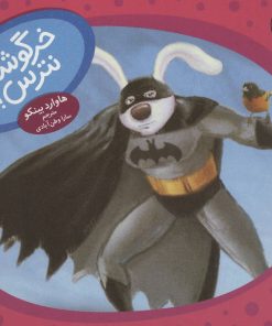 کتاب خرگوشک نترس! | انتشارات فنی ایران نردبان