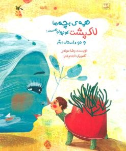 کتاب همه ی بچه ها لاک پشت کوچولو هستند و دو داستان دیگر | انتشارات کانون پرورش فکری کودکان و نوجوانان