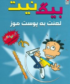 کتاب بیگ نیت 16 | انتشارات سایه گستر