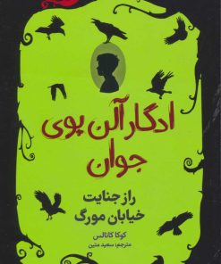 کتاب ادگار آلن پوی جوان 1 | انتشارات هوپا