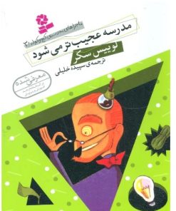 کتاب مدرسه عجیب تر می شود | انتشارات قدیانی