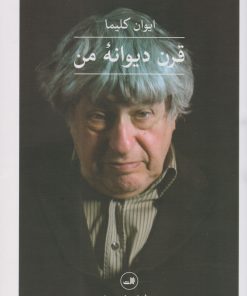 کتاب قرن دیوانه ی من | انتشارات نشر ثالث