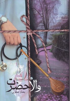 کتاب والا حضرت | انتشارات سخن