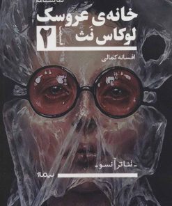 کتاب خانه ی عروسک 2 | انتشارات نیماژ